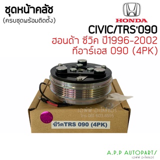 ชุดหน้าคลัทช์คอมแอร์ HONDA 090 (4PK) CITY’96/CIVIC’96/CRV’96 (GEN 1) ชุดคลัทช์ คลัทคอม มู่เล่ คอมแอร์