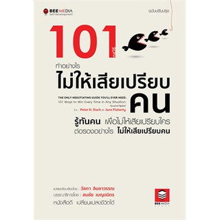 (ศูนย์หนังสือจุฬาฯ) 101 กลวิธี ทำอย่างไรไม่ให้เสียเปรียบคน (ฉบับปรับปรุง) (9786164440289)