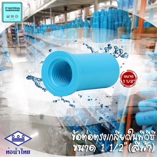 (ท่อน้ำไทย) ข้อต่อตรงเกลียวใน พีวีซี (PVC) ขนาด 1 1/2" (สีฟ้า)( 1ชิ้น/20ชิ้น/40ชิ้น)  วัสดุหนา ทนทาน ปลีกส่ง By JT