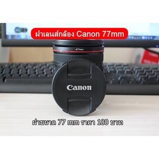 ฝาปิดเลนส์กล้อง Canon EF-S 10-22mm f/3.5-4.5 USM, EF 17-40mm f4L USM, EF 24-105 f/4 L IS USM ( ขนาด 77mm )