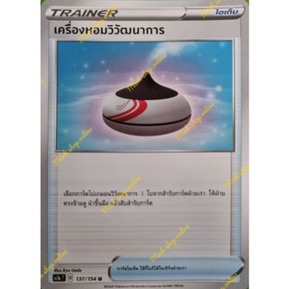 (Pokémon TCG)การ์ดเทรนเนอร์  การ์ดไอเท็ม - เครื่องหอมวิวัฒนาการ