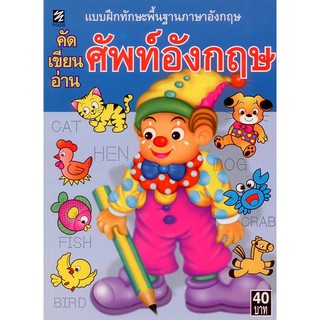 แบบฝึกทักษะพื้นฐานฯ คัด เขียน อ่าน ศัพท์อังกฤษ [หนังสือสภาพ 70%]