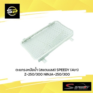 ตะแกรงหม้อน้ำ (สแตนเลส) SPEEDY (4ขา) Z-250/300 NINJA-250/300