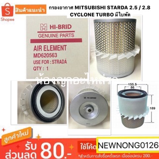 กรองอากาศ/ไส้กรองอากาศ Air Filter MITSUBISHI STRADA กรองอากาศ สตราด้า เครื่อง2.5,2.8 มีใบพัด ปี 1996-2005 HI-BRID