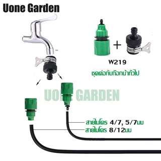 Uone Garden หัวต่อก๊อกน้ำ หัวต่อสายไมโคร 4/7, 5/7 และ 8/12 มม. ข้อต่อสวมเร็ว