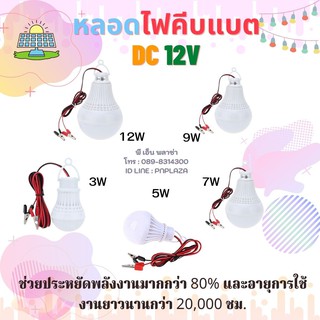 หลอดไฟ 12V เหมาะสำหรับใช้กับระบบโซล่าเซลล์หรือแคมป์ปิ้ง🏕 รุ่นใหม่ล่าสุด ให้แสงสว่างมากเป็นพิเศษ