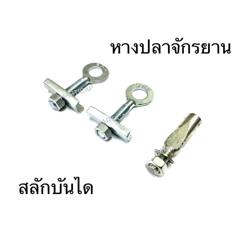 หางปลาจักรยาน สลักบันไดจักรยาน ราคาต่อ 1 ชิ้น