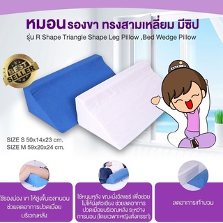 หมอนรองขา ทรงสามเหลี่ยม มีซิป รุ่น R Shape Triangle Shape Leg Pillow , Bed Wedge Pillow