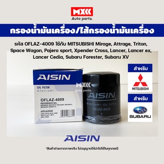 Aisin 4009 กรองน้ำมันเครื่อง Mitsubishi/Subaru Mirage, Attrage, Triton, Space Wagon, Pajero sport, Xpender Cross, Lancer