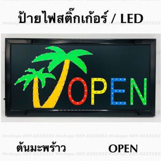 ป้ายไฟ LED สำเร็จรูป แบบสติ๊กเกอร์ open มะพร้าว สว่างมาก