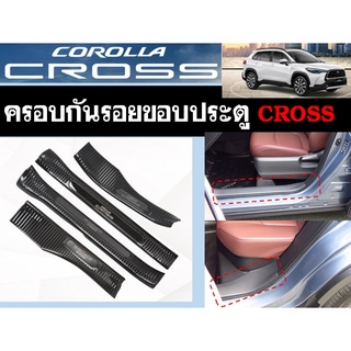 Corolla Cross ครอบกันรอยขอบประตู (Door Inner Sill Plate)