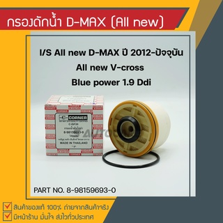 กรองดักน้ำ ISUZU All new D-MAX 2012-ปัจจุบัน, All new V-cross, Blue power 1.9ddi