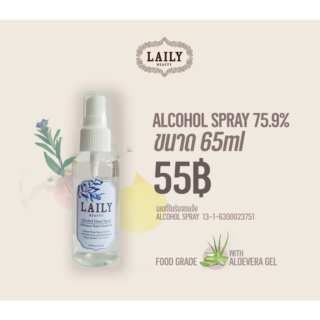 LAILY Alcohol Spray 65ml Food Grade 75.9% แอลกอฮอล์สเปรย์ขนาด 65ml ฟู้ดเกรดแท้ ผสมอะโลเวร่า บำรุงผิว กลิ่นหอม