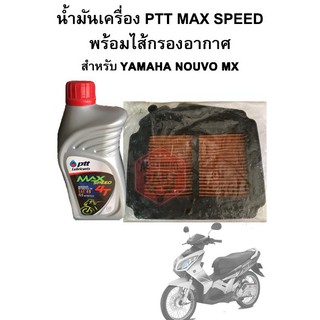 น้ำมันเครื่องพร้อมไส้กรองอากาศ ใช้กับรุ่น Nouvo Mx