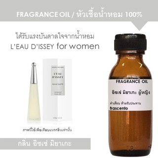 FRAGRANCE OIL หัวเชื้อน้ำหอม กลิ่นอิซเซ่ มิยาเกะ ผู้หญิง / Inspired by Issey Miyake Leau DIssey