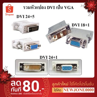 หัวแปลง DVI TO VGA มีหลายแบบให้เลือก DVI 24+1 / DVI 24+5 / DVI 18+1 Pin