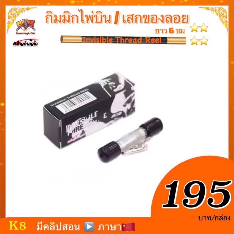(คลิปสอน จีน ) อุปกรณ์มายากล กิมมิกไพ่บิน หรือ เสกของลอย (Invisible Thread Reel) เอ็นสีดำ
