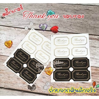 สติ๊กเกอร์Thank youขอบทอง ติดช่อดอกไม้ แจกันดอกไม้ ติดกล่องเค้ก กล่องของขวัญ ของรับไหว้ ของชำร่วย