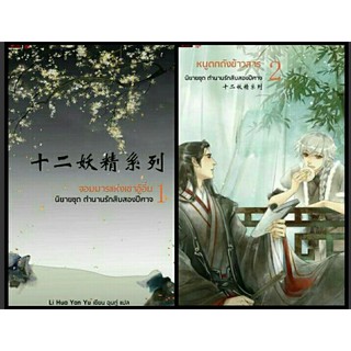 ตำนานรักสิบสองปีศาจ  เล่ม 1 - 2