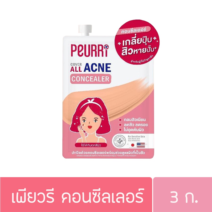 เพียวรี คอนซีลเลอร์ แบบซอง 3ก. Peurri Cover All Acne Concealer 3g