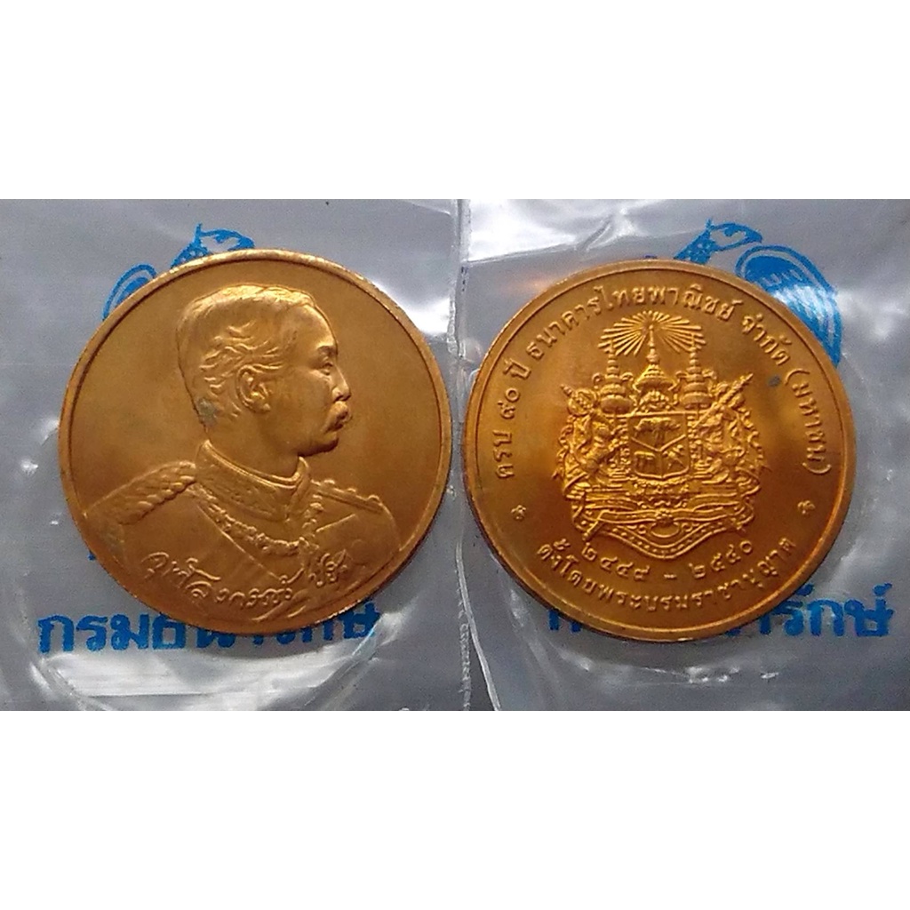 เหรียญ ร.5 เหรียญที่ระลึกในโอกาส ครบ 90 ปี ธนาคารไทยพาณิชย์ พระบรมรูป รัชกาลที่ 5 ปี 2540 #พระจุลจอมเกล้าเจ้าอยู่หัว #ธ.