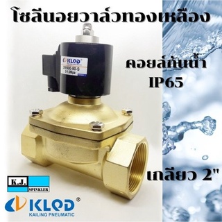 โซลีนอยวาล์วทองเหลือง ขนาด 2 นิ้ว ปกติปิด (NC) 2/2 คอยล์กันน้ำ IP65 (AC220V, AC24V, DC24V, DC12V)