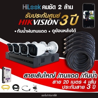 ( สายใหญ่ภาพชัด 100% ประกันสาย 3 ปี )กล้องวงจรปิดความละเอียด 2 MP  ชุด 4ตัว