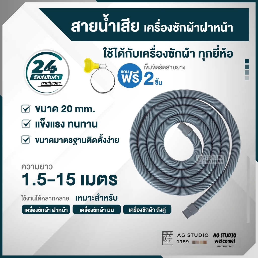 สายน้ำทิ้งเครื่องซักผ้าฝาหน้า ขนาด 20 และ 22 mm ใช้งานร่วมได้กับ เครื่องถังคู่และมินิ ฟรีแหวนรัด 2 วง