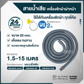 สายน้ำทิ้งเครื่องซักผ้าฝาหน้า ขนาด 20 mm ใช้งานร่วมได้กับ เครื่องถังคู่และมินิ ฟรีแหวนรัด 2 วง