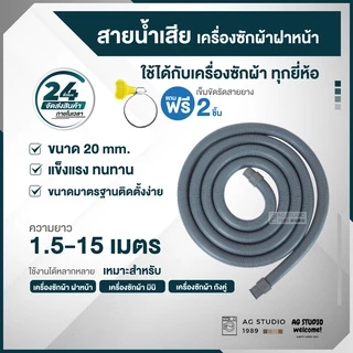 สายน้ำทิ้งเครื่องซักผ้าฝาหน้า ขนาด 20 และ 22 mm ใช้งานร่วมได้กับ เครื่องถังคู่และมินิ ฟรีแหวนรัด 2 วง