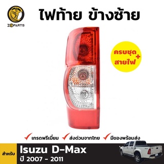 ไฟท้าย + หลอดไฟ ข้างซ้าย สำหรับ ISUZU D-Max ปี 2007-2011