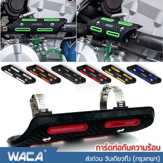 WACA ฝาครอบท่อไอเสีย กันความร้อน การ์ดท่อไอเสีย มอเตอร์ไซค์ #413 ^SA