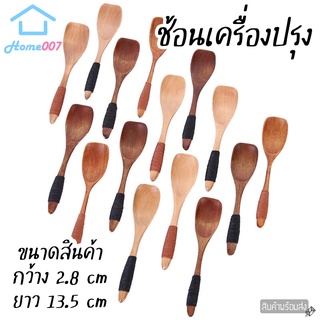 Home007 ช้อนเครื่องปรุง 1 ชิ้น ช้อนชา ช้อนชงกาแฟ ช้อนเล็ก ทำจากไม้คุณภาพดี ช้อนตักกาแฟ ช้อนตักของแห้ง