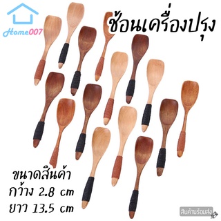 Home007 ช้อนเครื่องปรุง 1 ชิ้น ช้อนชา ช้อนชงกาแฟ ช้อนเล็ก ทำจากไม้คุณภาพดี ช้อนตักกาแฟ ช้อนตักของแห้ง