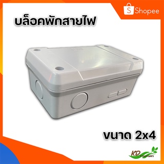 บล็อกพักสายไฟ BOXกันน้ำ รุ่นขัน กล่องกันน้ำ สีขาว TTM กล่องพักสายไฟ ขนาดเล็ก 2x4