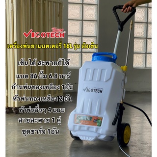 ส่งฟรี เครื่องพ่นยาล้อลาก สะพายได้ 16 ลิตร 6.8 บาร์ VIGO-W16C-E วีโกเทค พ่นไกล 6 เมตร