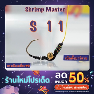 ตัวเบ็ดตกกุ้ง Shrimp Master รุ่น S11 ทรงเล็บเหยี่ยว