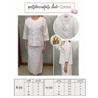 ชุดขาว สำหรับปฏิบัติธรรมผู้หญิง ผ้าCotton