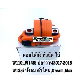 คอยไฟ หัวฉีด ใส่ w110i /w125i ปลาวาฬ /บังลม /ดรีม/msx