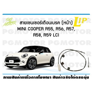 สายเซนเซอร์เตือนเบรค (หน้า) brake pad wear sensor MINI COOPER R55, R56, R57, R58, R59 LCI ปี 07-13 (1 ชุด )