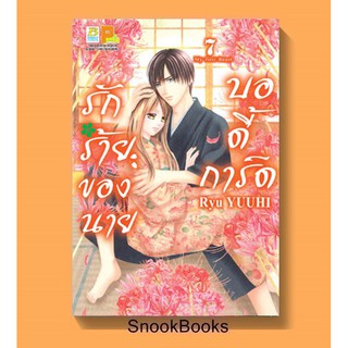 การ์ตูนบงกช รักร้ายของนายบอดี้การ์ด เล่ม 7 โดย Ryu YUUHI (มือ1ในซอง)