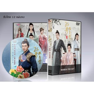 ซีรี่ย์จีน General and I จอมนางคู่บัลลังก์ DVD 12 แผ่นจบ. (ซับไทย)