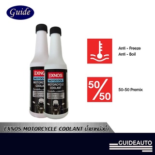 Guide EXNOS Motorcycle Coolant น้ำยาหล่อเย็นหม้อน้ำรถมอเตอร์ไซค์ - ขนาด 200 ml.