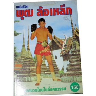 “แฟ้มชีวิต พุฒ  ล้อเหล็ก” ยอดมวยไทยในกึ่งศตวรรรษ โดย อ่วม บางอ้อ คำนิยม โดย พิษณุ  นิลกลัด