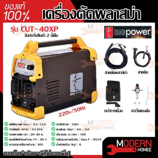 BIGPOWER  เครื่องตัดพลาสม่า รุ่น CUT-40XP 40A/220V 0.2-12mm เครื่อง ตัดเหล็ก ตัดสแตนเลส ตัดทองแดง ตัดอลูมิเนียม