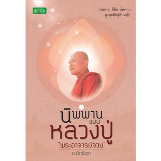 นิพพานแบบหลวงปู่ " พระอาจารย์จวน" *****หนังสือมือหนึ่ง สภาพ 80%*****  จำหน่ายโดย  ผู้ช่วยศาสตราจารย์ สุชาติ สุภาพ