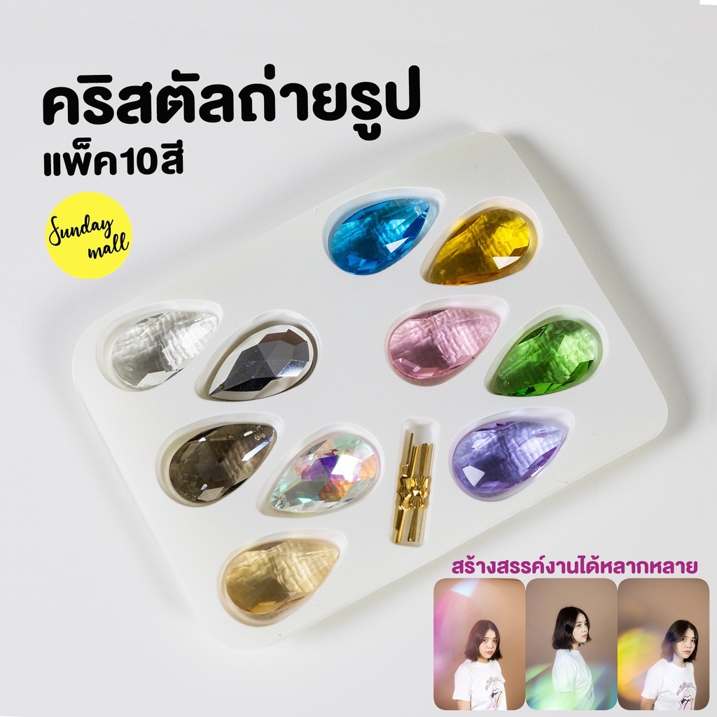 คริสตัลหยดน้ำ แพ็ค10สี สร้างแฟลร์สวยๆหลากสี มีรูปตัวอย่าง พร็อพถ่ายรูปพร้อมส่ง
