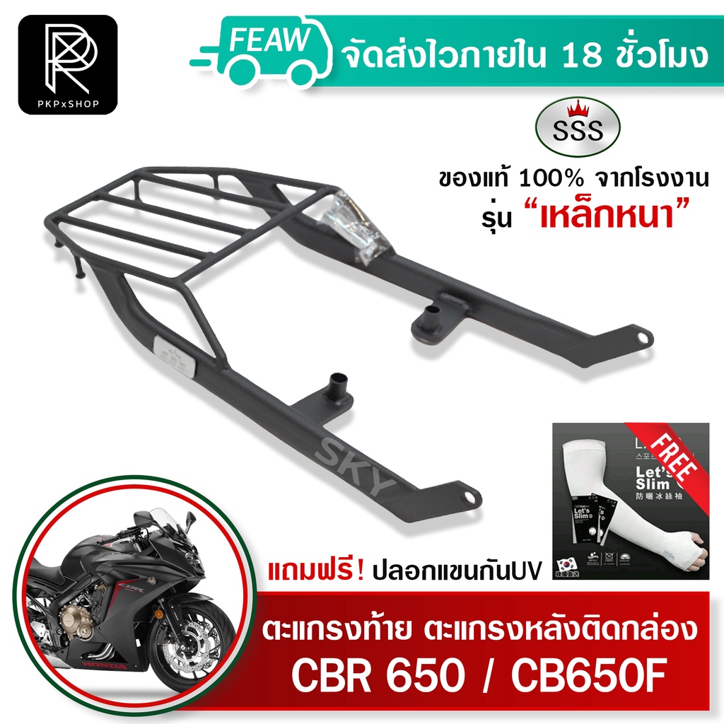 ตะแกรงท้าย CBR650 / CB650F SSS King (อย่างหนา) ถูก แท้ ดี มีเก็บปลายทาง แร็คท้าย ตะแกรงหลัง #15
