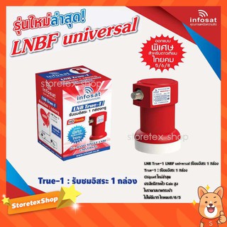 หัวรับสัญญาณ LNB infosat ku-band universal รุ่น true-1,true-2,true-4 (เลือกได้ตามชุด)