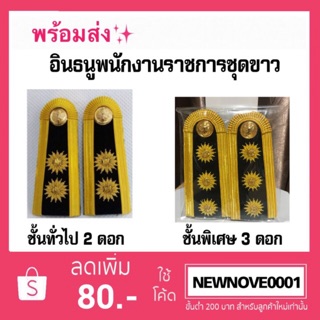 เครื่องหมาย พนักงานราชการ ชุดขาว ทั่วไป-พิเศษ